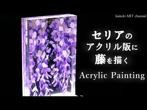 【100均】セリアのアクリル板に絵の具で藤の花を描いてみた＆Painting on layered acrylic plates with acrylic paints