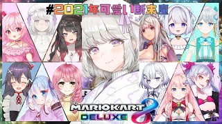 [LIVE] 【マリオカート8DX/コラボ】ブレーキなんてない ＃2021年可愛い断末魔【新人Vtuber】
