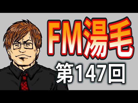 ラジオ的生配信『FM湯毛』第147回