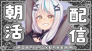 【 #雑談 / 朝活 】台風来たし、引きこもろ～！！遅く起きた朝も、おはよう挨拶したい！ 初見さん大歓迎 近況 雑談【 浅葱サキ バーチャル