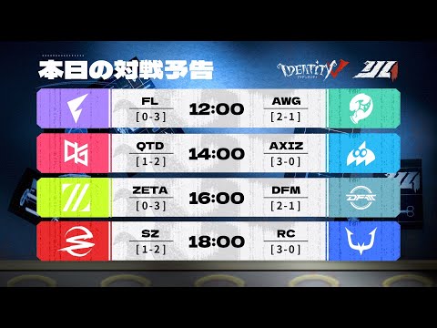2025年夏季IJL レギュラーシーズン Day4