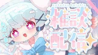【雑談】復帰雑談っ！おしゃべりしよ！🐟🎀【初見さん/ROM勢大歓迎！】