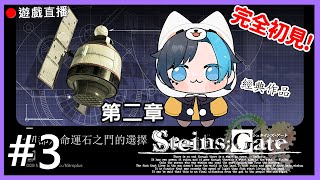 【Steins;Gate 】🔴 第二章!鳩竟什麼時候可以玩完這款遊戲XD #3