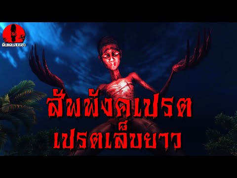 สัพพังคเปรตเปรตเล็บยาว|ดินแ