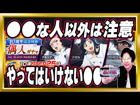 【●●な人以外は注意】「10周年記念特別・千年血戦篇ガチャ～愚人～」完全解説【ぬこブレ/ブレソル/Brave Souls/BLEACH/ブリーチ/顔出し/無課金】