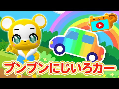 【うた】ブンブンにじいろカー★こども・童謡・手遊び・キッズ・ダンス★Japanese Children's Song, Nursery Rhymes★Eテレ★おかあさんといっしょ