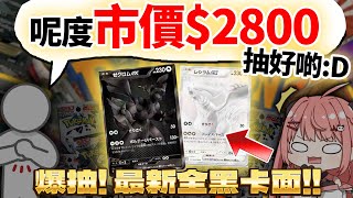 🔴【最後的波紋!】🔥盡地一搏，我要擺脫臭手稱號💀！最稀有大獎是...BWR?? 近期最後一次爆卡了🔥  / SV11 漆黑伏特&純白閃焰【米