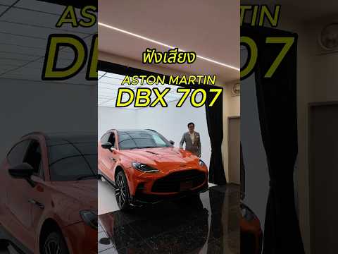 ฟังเสียงastonmartindbx707ทั