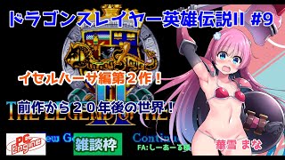 【#ドラスレ英雄伝説II】#9 #実況プレイ配信【#PCE】【#ドラゴンスレイヤー英雄伝説II/PCエンジン#レトロゲーム/#Vtuber/