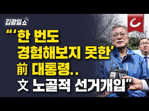 [김광일쇼] “바로 직전 대통령이 퇴임한지 2년도 안 돼 ‘파란 점퍼’ 총선 나서는 모습은 저도 처음”