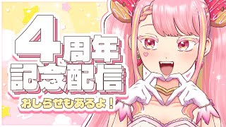 【🎈祝】4周年記念配信！ ※前半に告知あり【字井ヨグ/Azai Yogu】