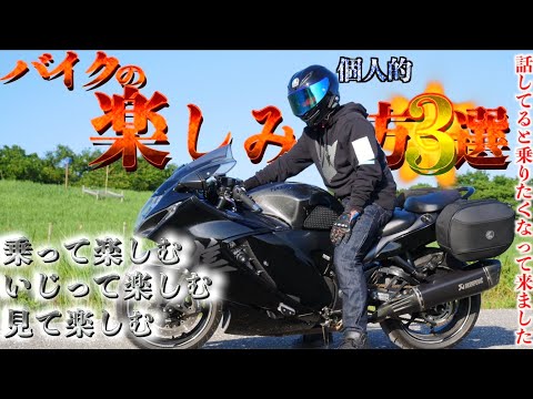 個人的バイクの楽しみ方3選