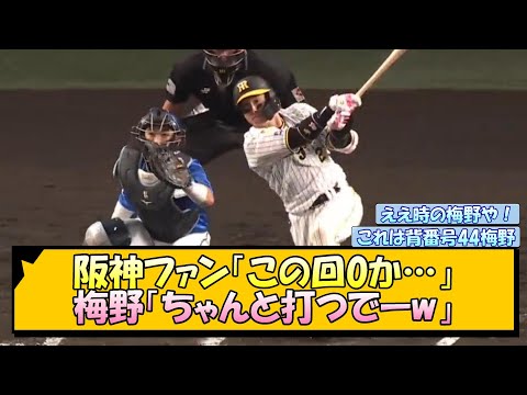 阪神ファン「この回0か…」梅野「ちゃんと打つでーw」【なんJ/2ch/5ch/ネット 反応 まとめ/阪神タイガース/岡田監督/梅野隆太郎】