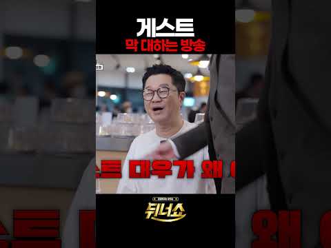 게스트 막 대하는 방송 <strong>l</strong> #뒤너쇼 <strong>l</strong> #MBCevery1 <strong>l</strong> #shorts