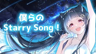 僕らのStarry Song！ / 乙女ノ浪漫【オリジナル曲】