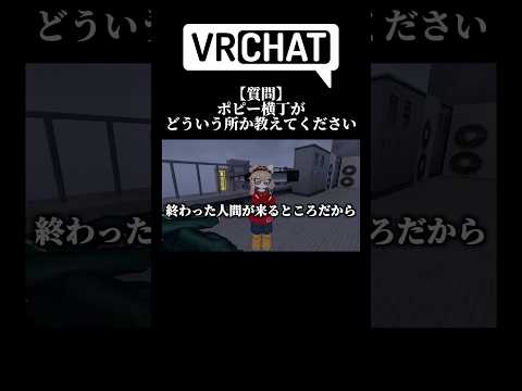 ポピー横丁はどういう場所ですか？ #shorts #vrchat #ゲーム実況