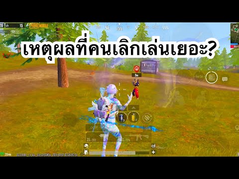 PUBGMOBILE:1vs4เหตุผลที่ทำ