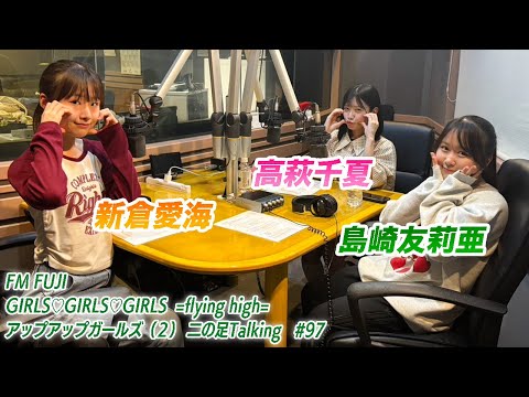 【2025.5.8放送】FM FUJI GIRLS♡GIRLS♡GIRLS=flying high= アップアップガールズ（２）二の足Talking #97