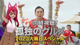 【同時視聴】孤独のグルメ ～ 井之頭五郎、南へ逃避行『探さないでください。』【旭奈モネ】