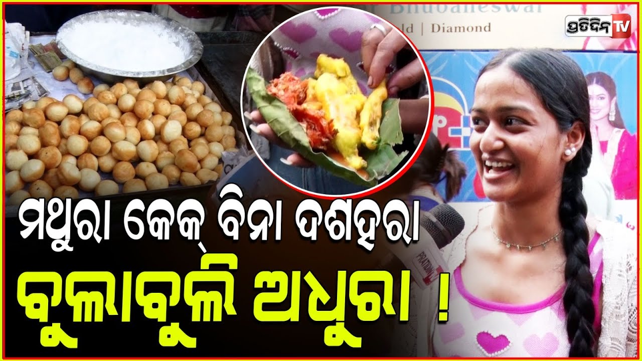 ମଥୁରା କେକ୍ ବିନା, ଦଶହରା ବୁଲାବୁଲି ଅଧୁରା ! Delicious Mathura cake at station bazar Bhubaneswar.