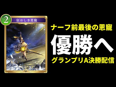 【シャドバWB】ナーフ前最後の「狂おしき恩寵」と共にグランプリA決勝へ【Shadowverse: Worlds Beyond】
