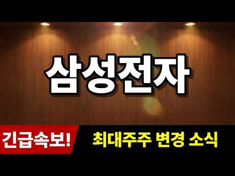 [삼성전자 주가 <strong>전망</strong>] 긴급속보! "최대주주 변경 소식" 추가로 '<strong>히든</strong> 종목' <strong>추천</strong>! #삼성전자주가전망 #삼성전자 #주식추천
