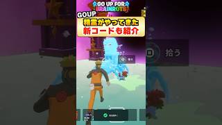GOUPの管理者イベントで精霊が追加！新コードも紹介！