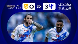 ملخص مباراة الهلال والحزم 3-0 – كأس خادم الحرمين الشريفين