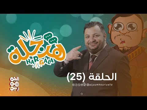 هرجلة | الحلقة 25 | حوثنة القضاء... إن كان القاضي حوثي من تشارع؟ | للفنان محمد الحاوري