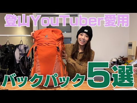 【おすすめのバックパック5選】重さを感じづらくて背負いやすいお気に入りたちを紹介!