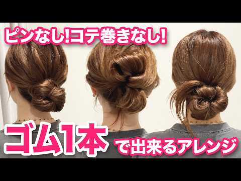 【ヘアアレンジ】ゴム1本だけで超簡単!ピンなし巻かない!大人かわいいヘアアレンジ3選♪