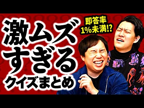 即答率1%未満!? 激ムズすぎるクイズまとめ【霜降り明星】