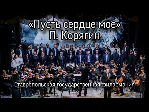 «Пусть сердце моё», П. Корягин, Ставропольская филармония