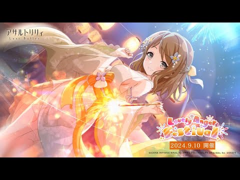 【ラスバレ】イベント「Lovely Anger Festival」開催ムービー【9/10開催】