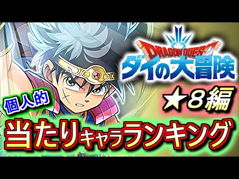 【最新評価】強みや使い方を全形態徹底解説!!ドラゴンクエスト ダイの大冒険コラボガチャ ★8の性能をランキング形式で評価します。【パズドラ】
