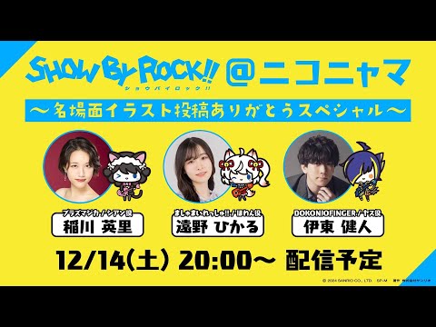 SHOW BY ROCK!!@ニコニャマ～名場面イラスト投稿ありがとうスペシャル