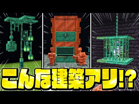 【マイクラ】最新アプデで追加された「銅」のアイテムを使った建築アイデアが斬新すぎる！？【Minecraft・マインクラフト】
