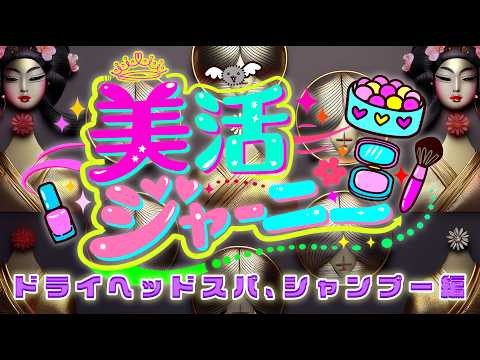 美活ジャーニーVol.1(2026年4月前半)