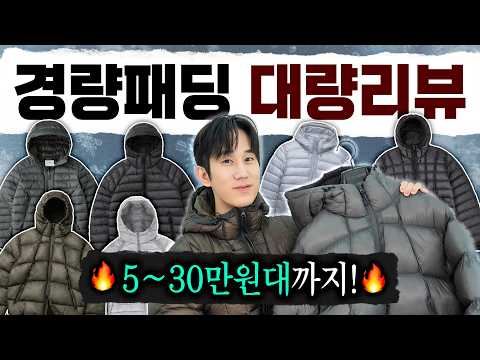 올해 경량패딩 유행은 이걸로 끝냅니다! 5~30만원대 인기 6종 대량 리뷰🔥