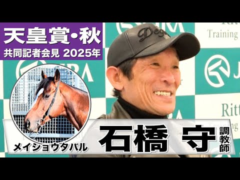 【天皇賞・秋2025】メイショウタバル・石橋守調教師「メイショウタバルと(武)豊くんを信じるしかない」「休み明けが逆にいいんじゃないか」《JRA共同会見》