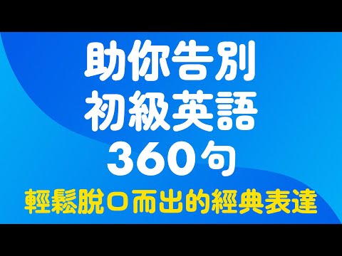 360句助你告別初級英語｜輕鬆脫口而出的經典表達