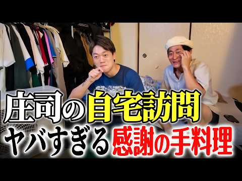 庄司の自宅【ルームツアー】「おばた先輩に手料理を！」意気込む後輩の家に行ったら部屋も手料理もヤバすぎたｗｗ