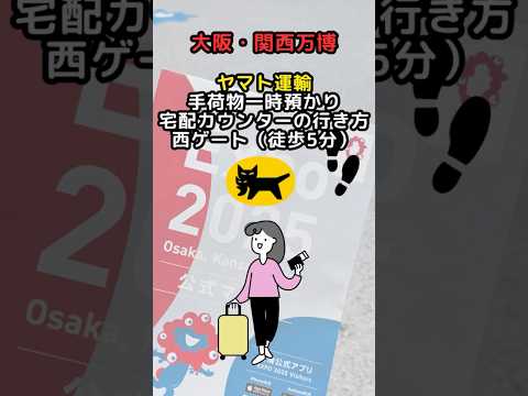 【大阪・関西万博】西ゲートから徒歩５分 手荷物一時預かり所・宅配カウンター　 #大阪関西万博 #大阪  #旅行 #ヤマト運輸 #クロネコヤマト