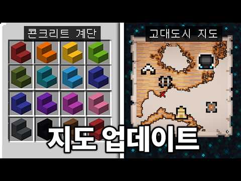 모든 바이옴 위치를 알려주는 지도 업데이트(+고대도시) 마인크래프트 26.3 모험 업데이트 체험하기