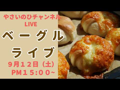 【パン作りライブ】ベーグルを作りながら配信します。チーズものせます！