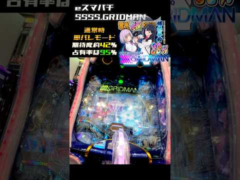 【全身に圧を感じる】グリッドマン、即バレモード【スマパチ SSSS.GRIDMAN】