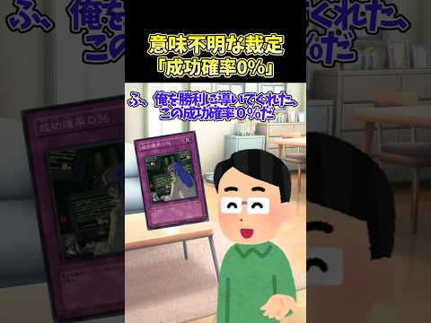 ホビーの動画サムネイル - 【遊戯王】意味不明な裁定「成功確率0％」 #shorts #遊戯王