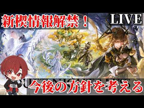 【デュエットナイトアビス】　新楔情報大量にきた！集める必要あるものを確認する　冒険者LV６５　質問歓迎！　多分攻略最前線　　【デナアビ】