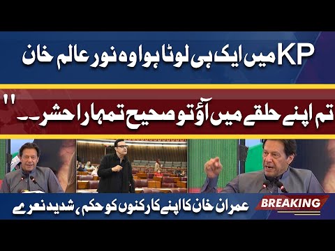 Lotay Noor Alam Khan Ka Hashar .. | Imran Khan Ka PTI Activists ko Action Ka Hukam