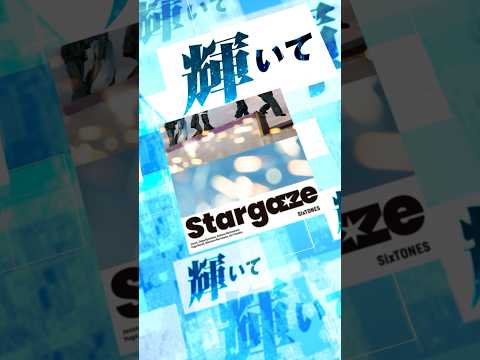 【#SixTONES】新曲「Stargaze」ジャケット&歌詞動画を公開！ #SixTONES_Stargaze #ストスト#よろストお願いします